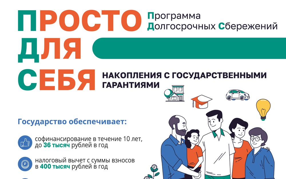 ПРОГРАММА ДОЛГОСРОЧНЫХ СБЕРЕЖЕНИЙ